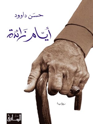 cover image of أيام زائدة